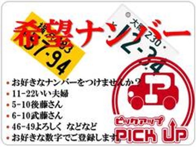 お好きなナンバーをお取付できます。一部抽選数字がございますので詳しくはスタッフ迄