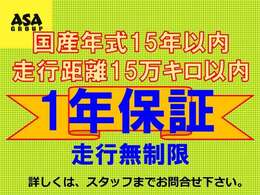 ★当店の強み★　当店では1年間の無料保証をお付けします。(初年度登録から経過年数15年未満、15万km以下が保証加入の対象車両となります。)走行距離は無制限で保証されます！詳しくはお問い合わせください。