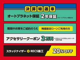 決算セール期間中、特選車をご用意！ローンのご利用の方にも特典があります！是非、ご来店くださいませ。