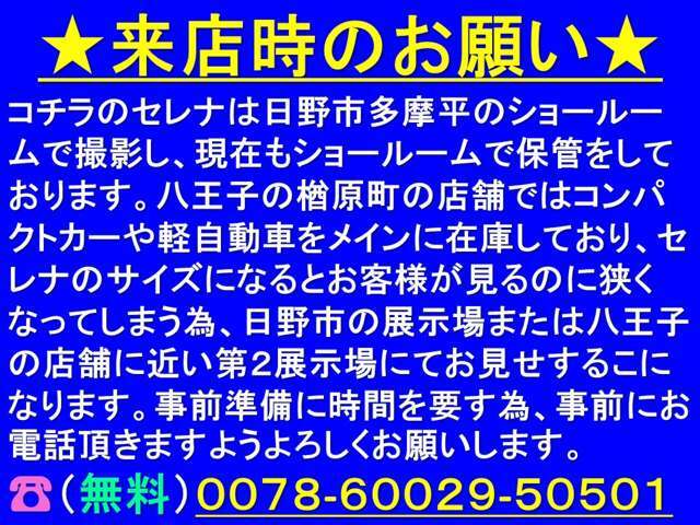 コチラのセレナは現車が日野市のショールームにある為、事前にお電話を下さい。よろしくお願いします！