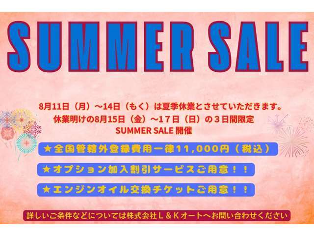 日頃の感謝を込めて8月15日から17日までサマーセールを開催いたします。期間中は、管轄外登録費用を11，000円に割引。オプション関連商品の特別割引や、エンジンオイル交換無料チケットもご用意！！！