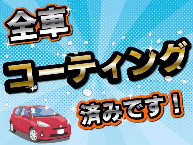 全車コーティング施工済みです！ピカピカのお車でカーライフをお楽しみください！