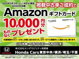 2025年5月3日（土）から8日（木）限定GW企画　当社のGW休業期間中にお問合せのうえ5月9日（金）から11日（日）までにご成約の方にもれなくAmazonギフトカードプレゼント致します