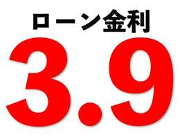 オートローンは最大支払回数10年/120回　金利はMAX3.9％よりご紹介をさせて頂きます♪　フリープランのオートローンなので途中のスポット返済も可能♪　期間の縛りなどもありませんので安心♪