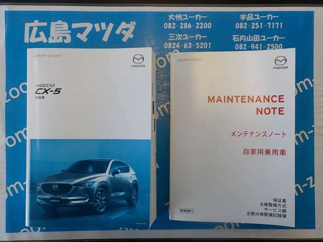 取扱書や保証書・整備手帳などもしっかり搭載しています。