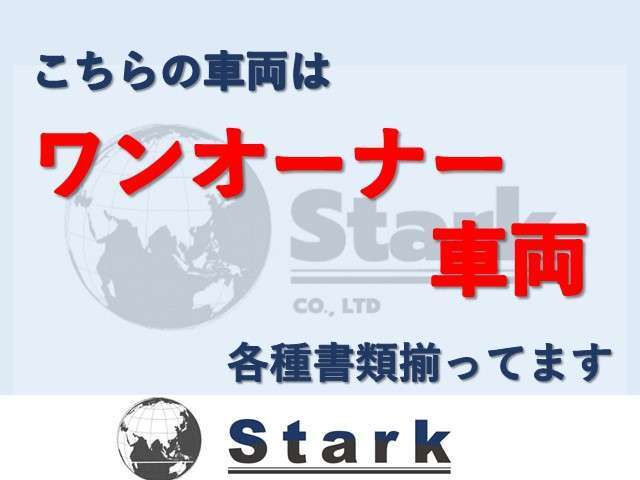 Starkの在庫車両は全てユーザー様直接買取ですので履歴がはっきりしており、使用状況等もお伝えする事も可能です。公式LINE ID:＠stark102　レスポンス良くご案内可能です。細かな画像、動画も見れます。