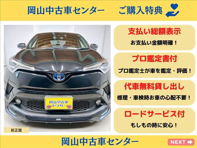 スタイリッシュな　SUV　トヨタ　C-HR　が入庫しましたプロ鑑定士による鑑定書付きで、安心してお乗りいただけます。代車無料貸し出し、ロードサービス付きなど、充実の特典もご用意しております。