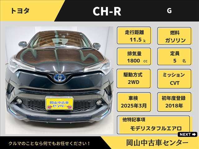 トヨタ　CHR　G　中古車　2018年式　修復歴なし　ハイブリッド　充実した装備と快適性を備えた上位モデル　プリクラッシュセーフティ装備の安全サポート充実　岡山中古車センター入庫　安心の鑑定書付