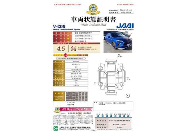 V-CONの車両状態証明書は4.5点