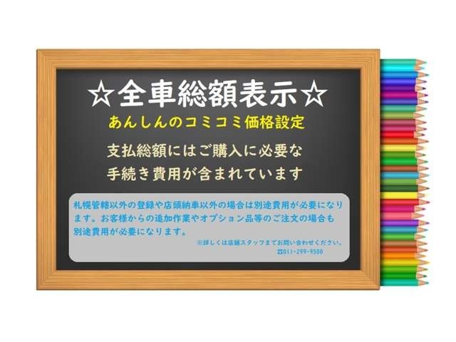 全車総額表示なので安心です！余計な費用はかかりません！
