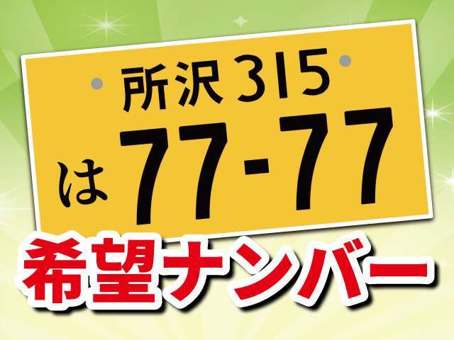黄色希望ナンバーです。お好きな数字をお選びできます。
