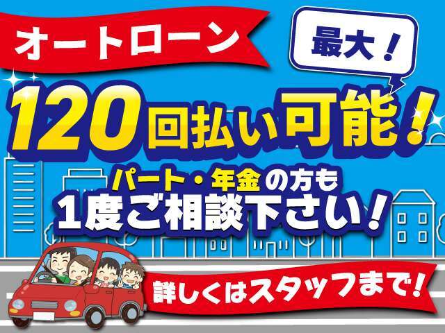 ★弊社オートローンのお知らせ★最大120回払いOK！審査時間最短10分！免許証をご持参ください。