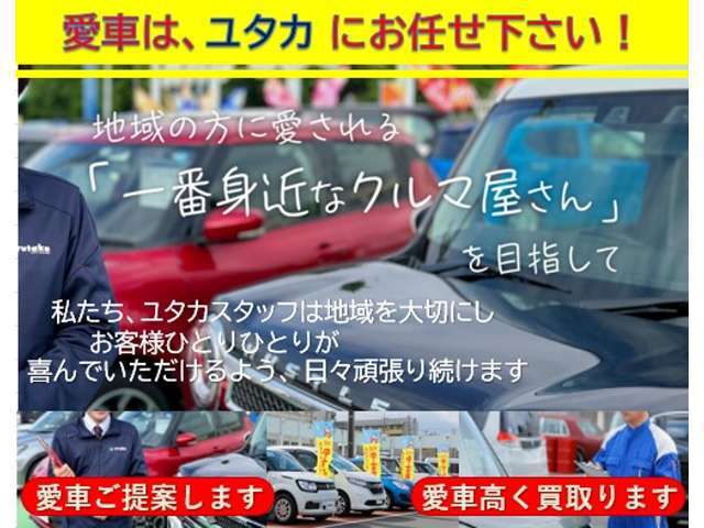 地域密着だからこそできる目の行き届いた接客が売りです。多種多様な車を豊富に取り揃えているので、是非展示場にお越しください。また、買取・査定も随時実施中です。お気軽にお問い合わせください。