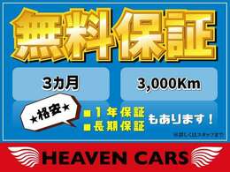 安心の3ヶ月3.000キロ無料保証！！