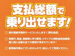 支払い総額に偽りはございません！安心の明朗会計。税金も車検代も登録代もすべて総額に含まれてます！