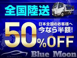 ●北は北海道～南は沖縄まで陸送費用50％OFFでお届けします！陸送費用のお見積もりはお気軽にお問い合わせください。