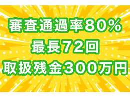 弊社のローンは北海道内の数ある中古車販売店の中で、わずか6社のみしか取り扱い出来ない特殊なローンです。（全国35社のみ）勤続年数が浅い方やパート・アルバイトの低所得の方でも利用可能ですのでご相談下さい♪