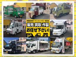 ★納車実績★移動販売車、キッチンカー、キャンピングカー等、全国各地にご納車いたしました！お問合せはお気軽に「カーセンサーを見た！」でスムーズにご案内できます