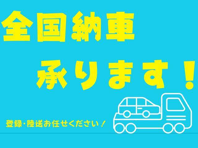 遠方の方もお気軽にご相談ください！登録・陸送納車承ります！※納車地域によっては、ご対応できかねる場合がございます。