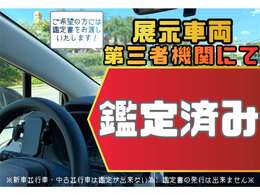 内外装の状態・修復歴の詳細等、第3者機関にて鑑定し、鑑定書を作成しております※一部対象外車両あり※メール・LINE・FAX等で鑑定書をお送り出来ます！担当スタッフへお気軽にお申し付け下さい☆