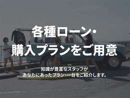各種ローン・購入プランをご用意！