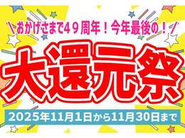 今年最後の大還元祭 開催中！！価格見直しで一部対象車がよりお買い得になりました！さらに期間中は約150台ある展示場の全車を大還元祭価格でご提供！皆様のご来店を心よりお待ちしております！