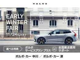 Early　Winter　Fair　開催中！