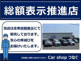 当店は全車、総額表示にて販売しております。総額＝店頭乗り出し価格となっております。ご安心くださいませ。