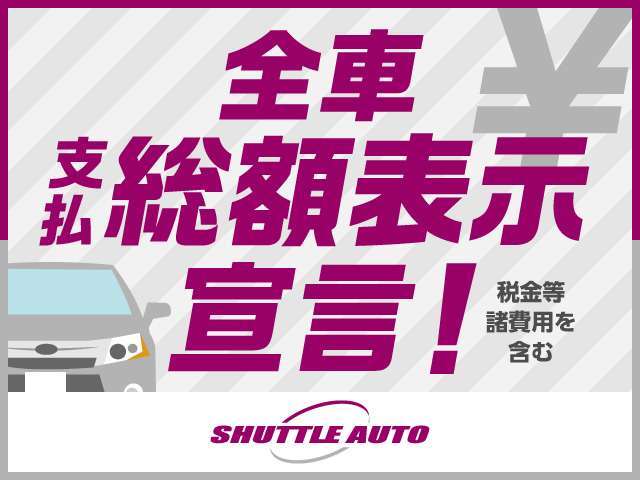 安心の総額表示です