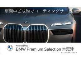 BMW認定中古車　車両本体価格に保証も含まれております！BMW認定中古車ですのでご安心くださいませ！　BMW Premium Selection木更津 ・　MINI NEXT木更津　0438-41-2020