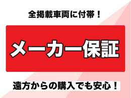 パッカーズのお車は全てメーカー保証を継承してお渡し！乗出価格は総額の金額なのであとはオプションを選ぶだけ★新車保証付なので地元でメンテナンスできます！