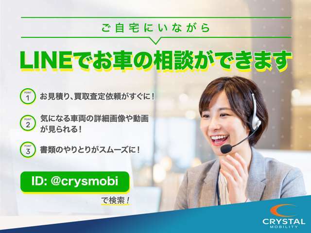 LINEでオンライン商談OK！現車確認・見積送付・買取査定までスピーディーに対応。遠方の方も安心です。