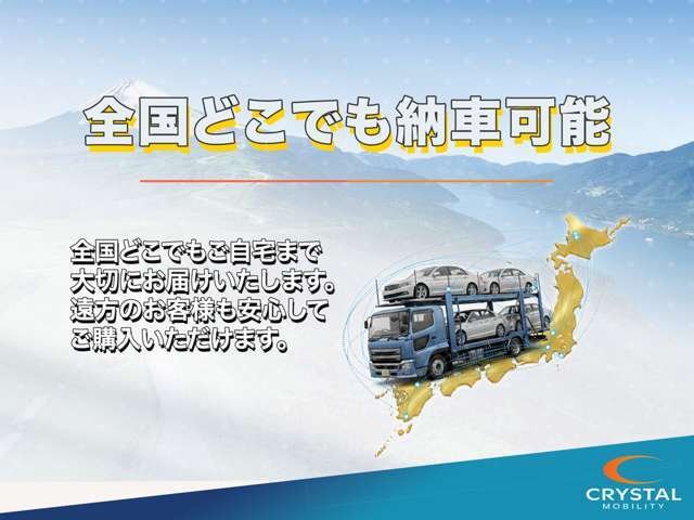 全国販売実績あります！遠方の方にはオンライン商談も可能となっております。陸送納車可能です。ご自宅まで大切にお運びいたします。