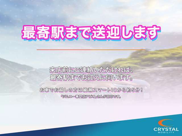 事前にご連絡いただければ最寄駅まで送迎いたします。お気軽にお越しください。皆様のご来店をお待ちしています。