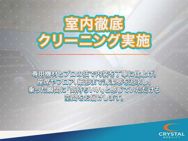 室内まで徹底清掃！細部までこだわり、お客様に新しい車の気持ち良さ”を感じていただける仕上がりにしています。