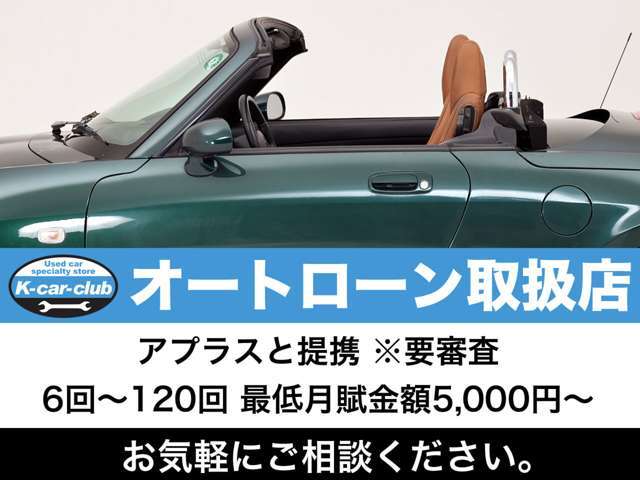 オートローンの取扱い可。ネットで即時審査可能です。●お問い合わせは、お気軽に！　店主直通070-5335-5117（加藤）深夜23時頃までOK