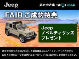 期間中に認定中古車をご成約・ご納車の方に限り、Jeepノベルティグッズの中からお好きな物をおひとつプレゼントいたします。※他の特典との併用はできません。詳細は当店スタッフまでお気軽にお問合せ下さい。