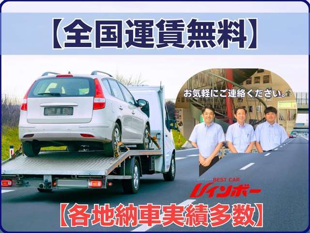 【全国運賃無料】各地納車実績多数！お気軽にお問い合わせください。