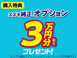 購入特典：お得なスズキ純正：オプション3万円プレゼント★