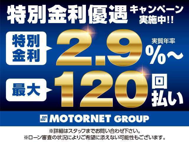 期間限定！ローン金利優遇キャンペーン実施中！詳しくはスタッフまで！