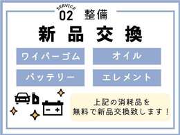 整備の際に4つの消耗品を新品交換致します！