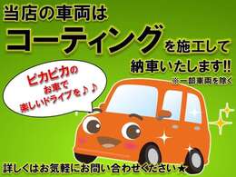 当店の車両はコーティングを施工して納車いたします★（一部車両を除く）詳しくはお気軽にお問い合わせください！