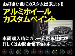 アルミホイールのカスタム承ります！足元の色が違うだけで印象も一気に変わります！あなた好みの1台に仕上げます☆