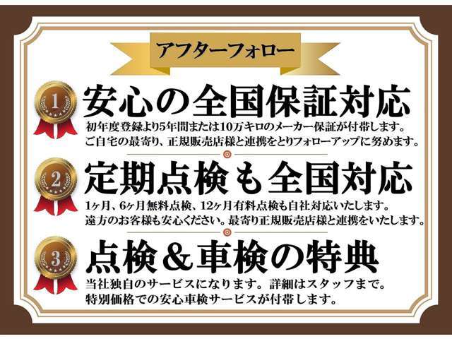 全国のメーカー系正規販売店様で保証対応が受けられます。初年度登録より5年間または100000km。私達になんなりとご相談ください。