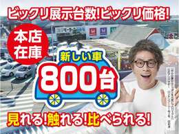 ★ビックリする展示台数！3拠点で合計600台以上！本店だけで、なんと500台展示しています！見て、触れて、比べてお選びいただけます！ディーラーにあちこち見に行かなくても、ここに来れば全部見れます！★