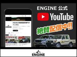 【ENGINE 四輪駆動車専門チャンネル】絶賛配信中！詳しくは「各種サービス」をチェック！！