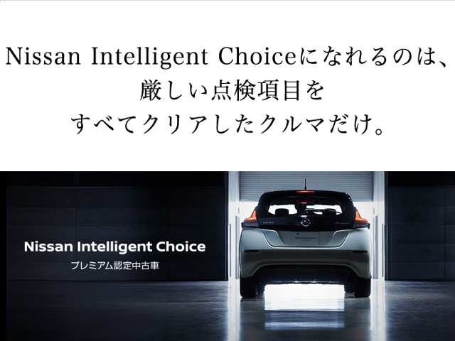 【Nissan Intelligent Choice】厳選されたハイクオリティな認定中古車★厳しい基準をクリアし、充実の無料保証2年を付帯したハイクオリティな1台がひとつ上のカーライフをお約束します♪