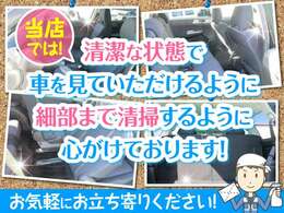 当店では清潔な状態で車を見ていただけるように、細部まで清掃するように心がけております！お気軽にお立ち寄りください！