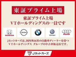 当店は、国内外16社の自動車ディーラーをグループに持つ VTホールディングス（東証プライム） の中古車販売店です。