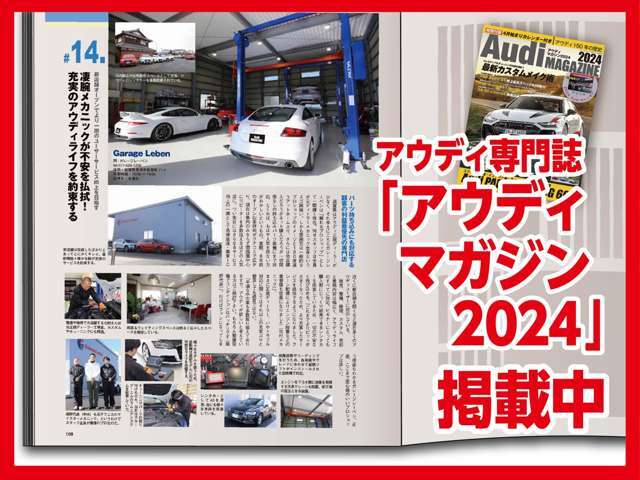 Audi MAGAZINE 2024にて編集部オススメショップとして掲載されました！アウディ車はお任せ下さい！